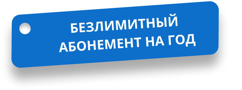 Безлимитный абонемент на год